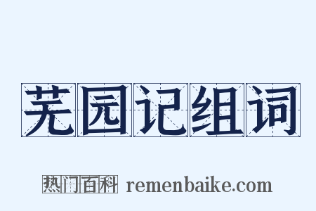 芜园记组词是什么意思的图片